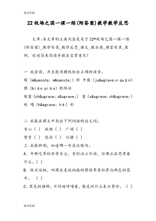 【教育资料】22牧场之国一课一练(附答案)教学教学反思学习精品