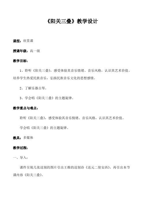 《阳关三叠》教学设计[3]