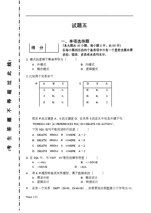 数据库系统概论试题及答案五