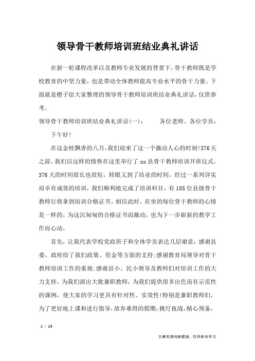 领导骨干教师培训班结业典礼讲话_讲话稿