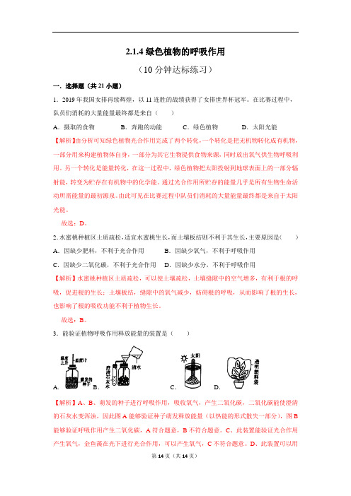 济南版生物七上2.1.4绿色植物的呼吸作用10分钟达标练习(解析版)