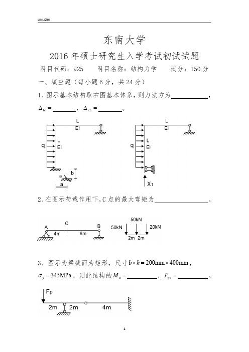 东南大学2016-2017年考研《925结构力学》真题