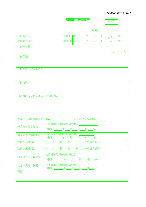 第二种工作票接地线记录及工作单
