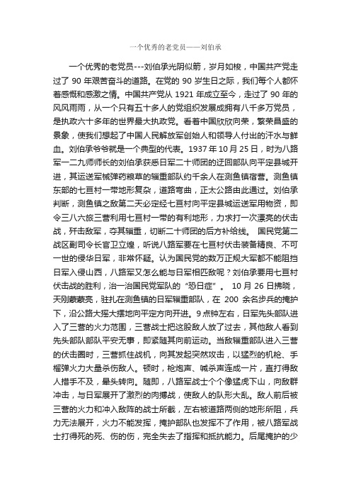 一个优秀的老党员——刘伯承_作文900字_小学五年级作文_