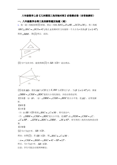 八年级数学上册【几何模型三角形轴对称】试卷测试卷(含答案解析)