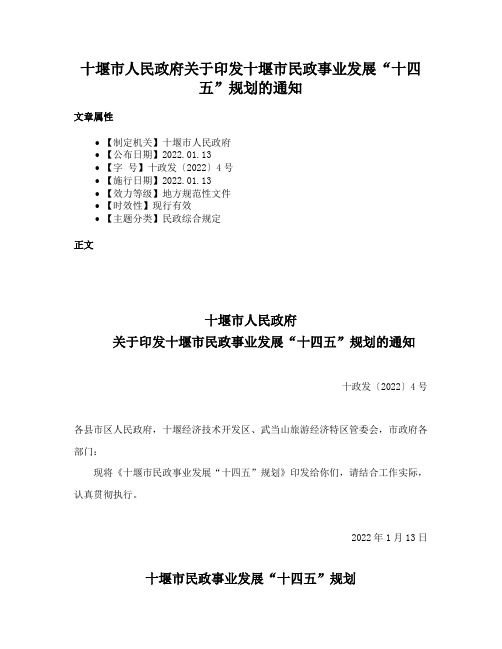 十堰市人民政府关于印发十堰市民政事业发展“十四五”规划的通知