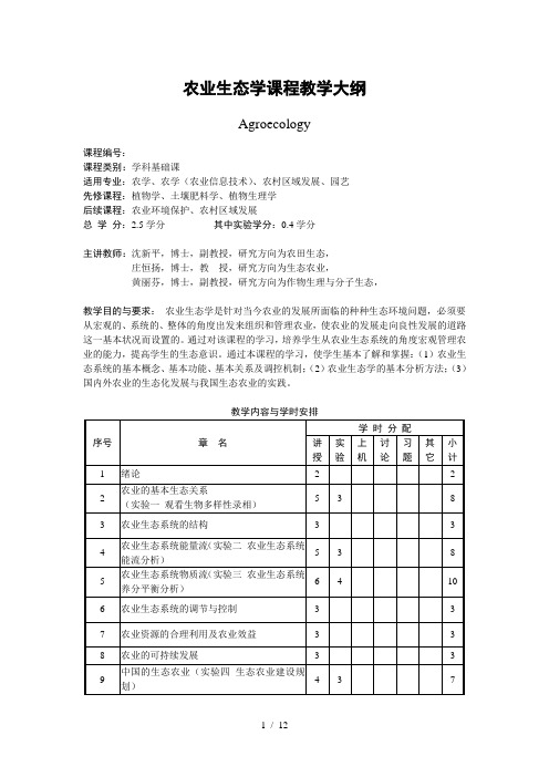 农业生态学课程教学大纲(10182303)