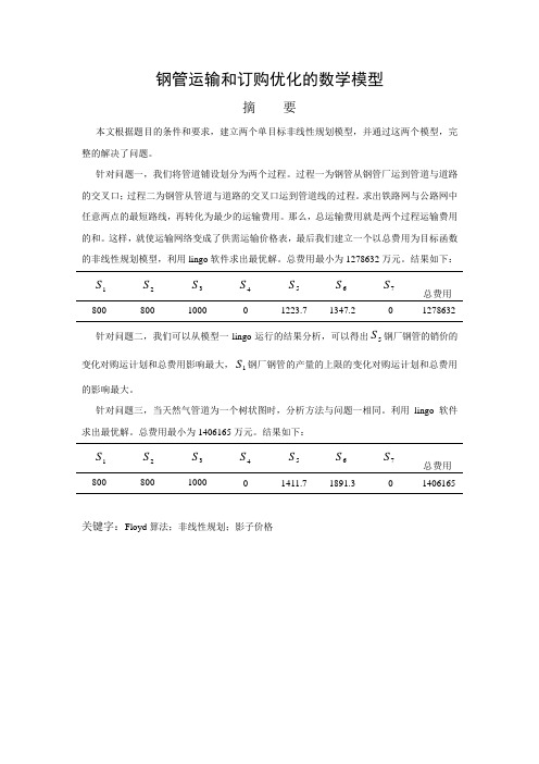 钢管运输和订购优化的数学模型