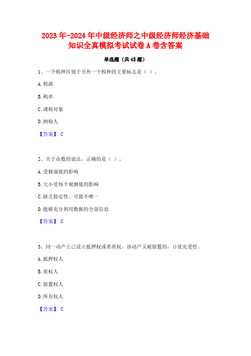 2023年-2024年中级经济师之中级经济师经济基础知识全真模拟考试试卷A卷含答案