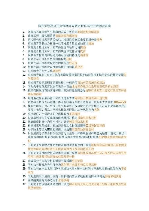 国开大学高分子建筑材料A防水材料第十一章测试答案