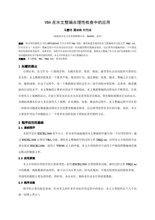 VBA在水文整编合理性检查中的应用-投省局