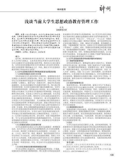 浅谈当前大学生思想政治教育管理工作