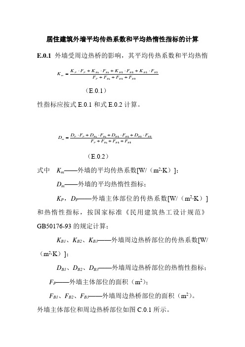 居住建筑外墙平均传热系数和平均热惰性指标的计算