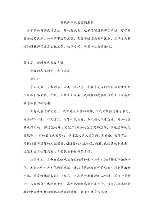 新教师代表发言稿五篇