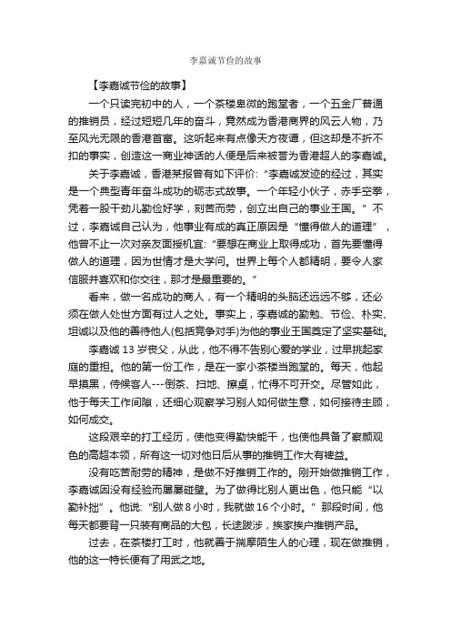 李嘉诚节俭的故事_名人故事素材