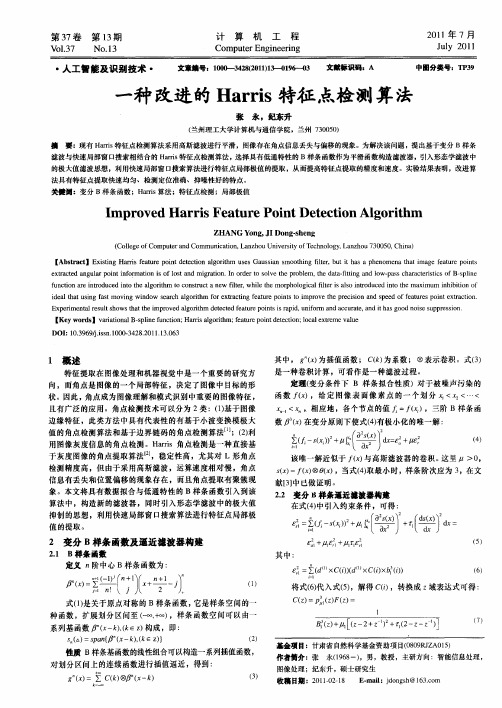 一种改进的Harris特征点检测算法