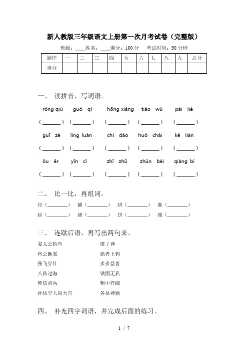 新人教版三年级语文上册第一次月考试卷(完整版)