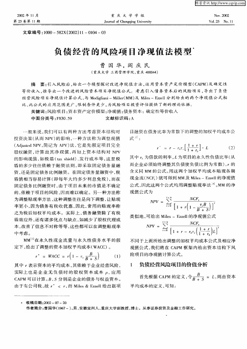 负债经营的风险项目净现值法模型