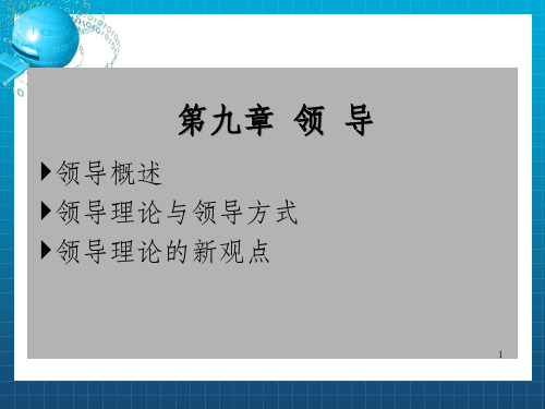 领导领导概述领导理论与领导方式领导理论的新观点_OK