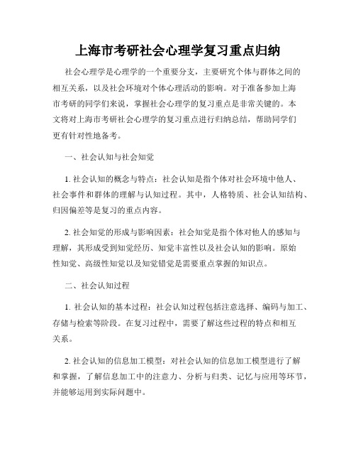 上海市考研社会心理学复习重点归纳