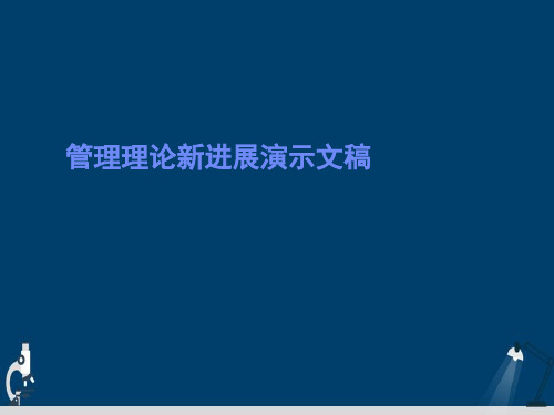 管理理论新进展演示文稿