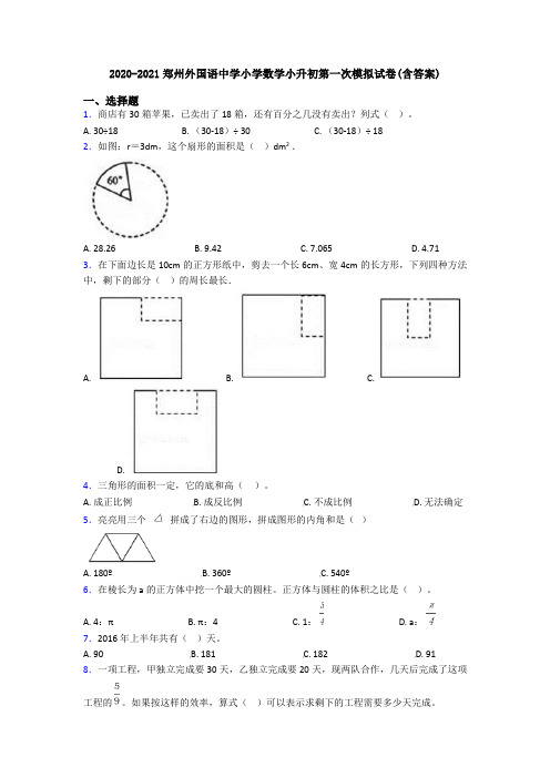 2020-2021郑州外国语中学小学数学小升初第一次模拟试卷(含答案)