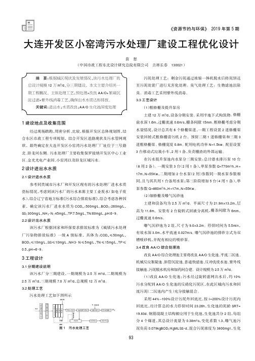 大连开发区小窑湾污水处理厂建设工程优化设计