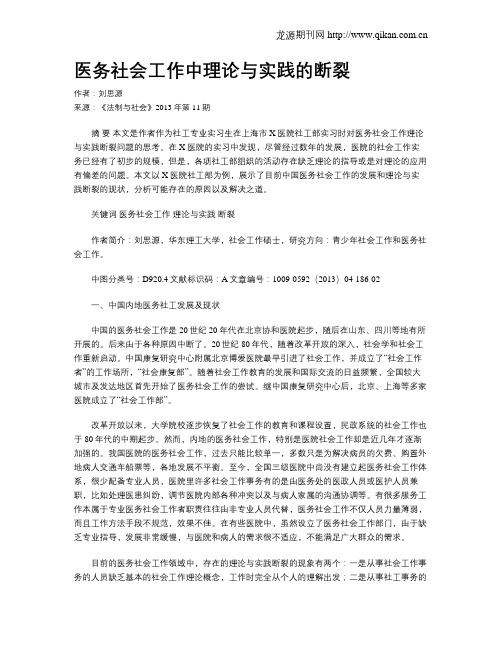 医务社会工作中理论与实践的断裂