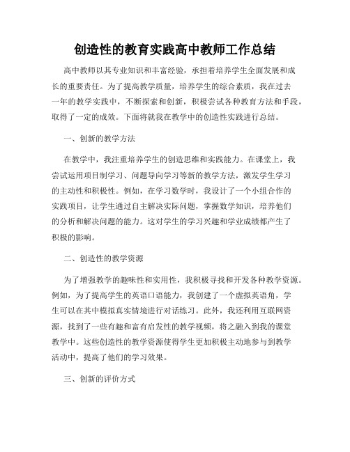 创造性的教育实践高中教师工作总结