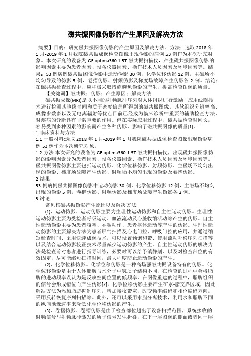 磁共振图像伪影的产生原因及解决方法