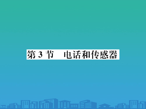 第8章第3节 电话和传感器—2020秋九年级物理上册教科版课堂复习课件