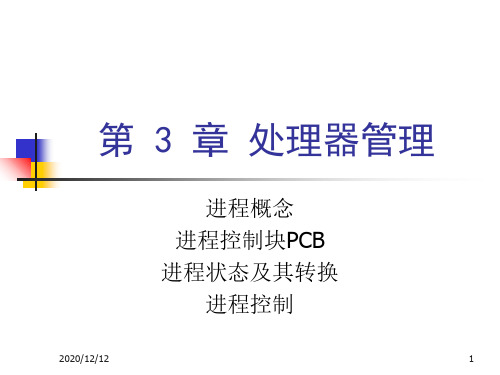 第3章进程管理PPT教学课件