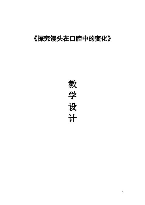 初中生物_探究馒头在口腔中的变化教学设计学情分析教材分析课后反思