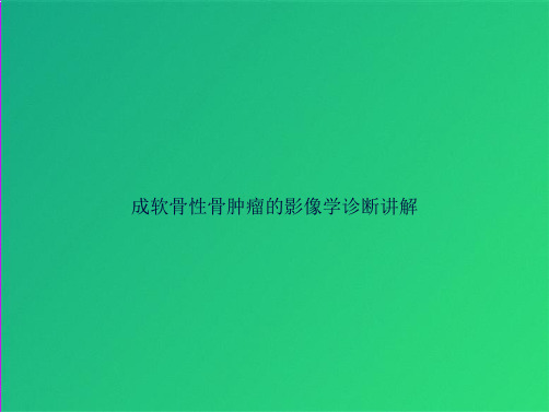 成软骨性骨肿瘤的影像学诊断讲解(共127张PPT)