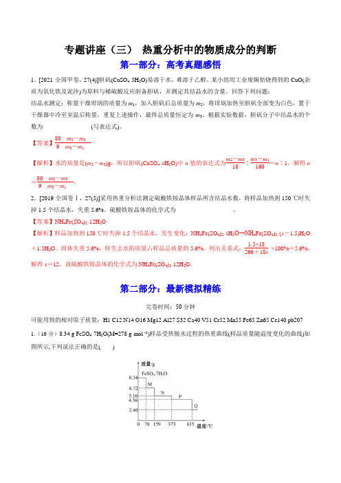 热重分析中的物质成分的判断(练)高考化学一轮复习讲练测(全国通用)(解析版)