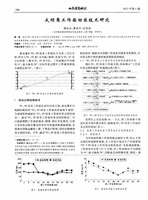 大倾角工作面回采技术研究