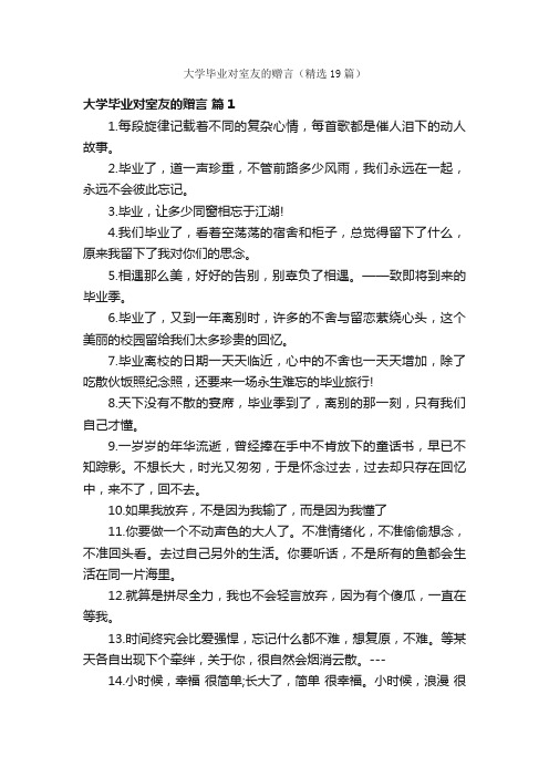 大学毕业对室友的赠言（精选19篇）