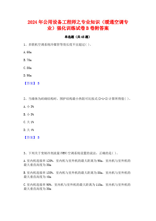 2024年公用设备工程师之专业知识(暖通空调专业)强化训练试卷B卷附答案