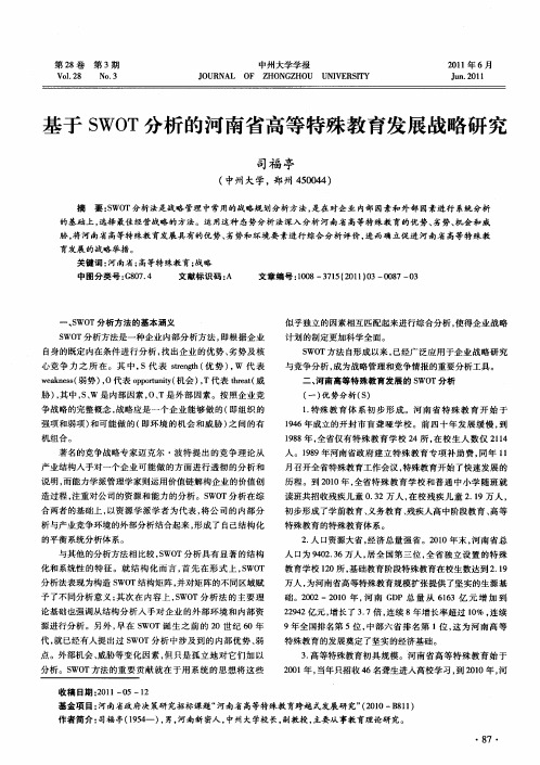 基于SWOT分析的河南省高等特殊教育发展战略研究