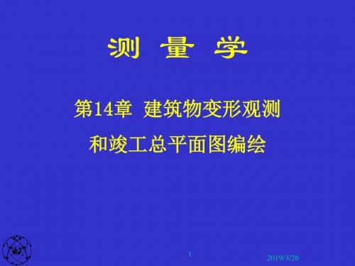 第14章建筑物变形观测和竣工总平面图编绘-精品文档