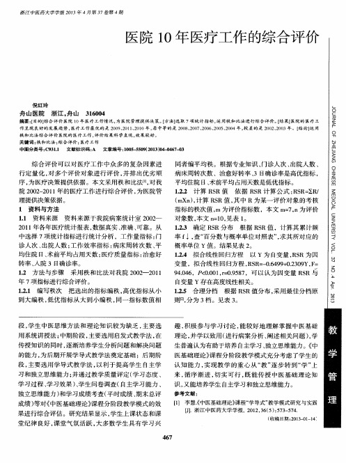 医院10年医疗工作的综合评价