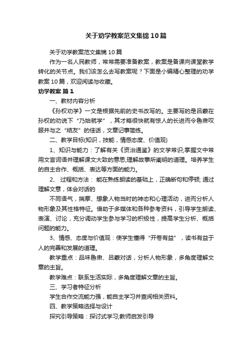 关于劝学教案范文集锦10篇