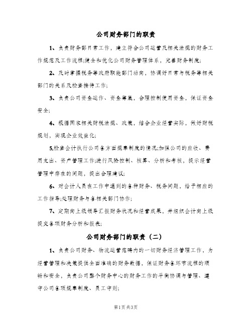 公司财务部门的职责(三篇)