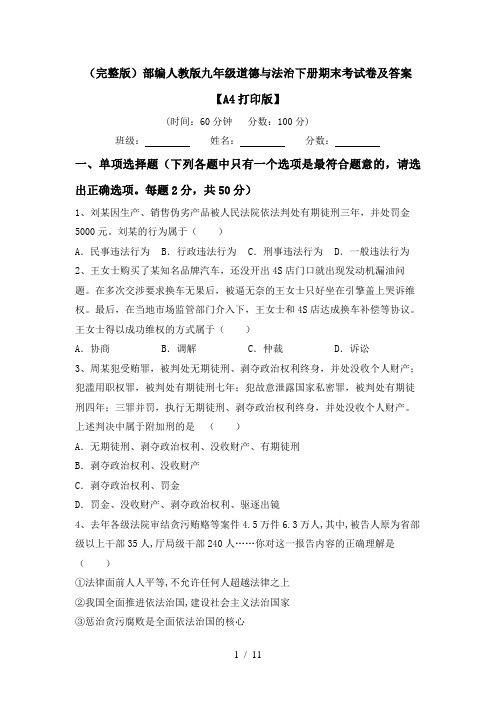 (完整版)部编人教版九年级道德与法治下册期末考试卷及答案【A4打印版】