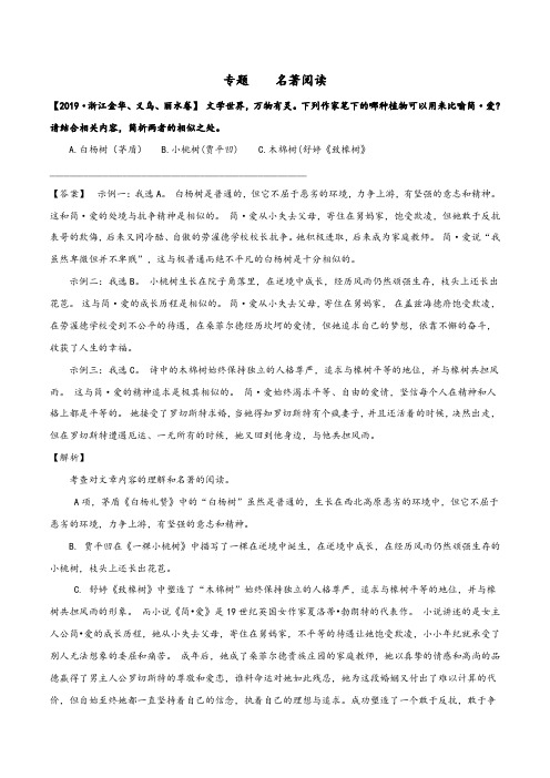 2020年中考语文三年真题分类汇编(浙江省) 专题： 名著阅读(教师版)