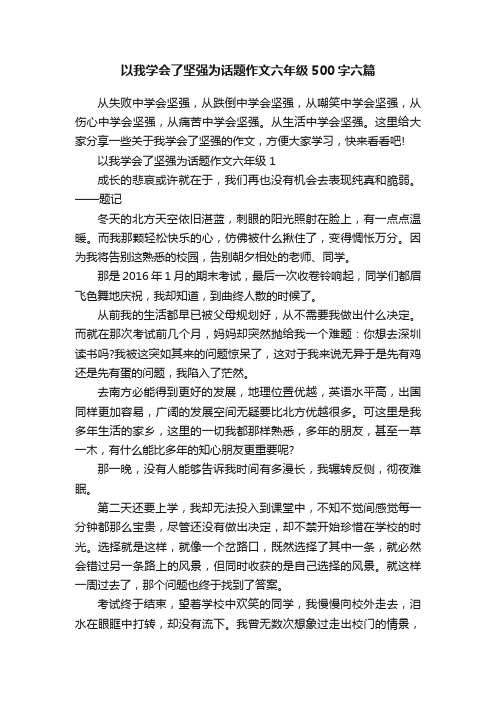 以我学会了坚强为话题作文六年级500字六篇