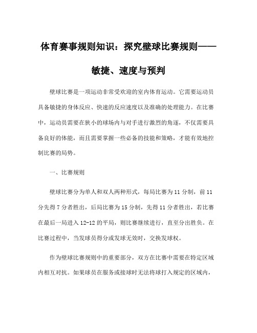 体育赛事规则知识：探究壁球比赛规则——敏捷、速度与预判