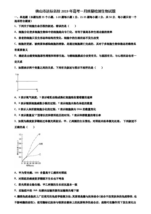 佛山市达标名校2019年高考一月质量检测生物试题含解析