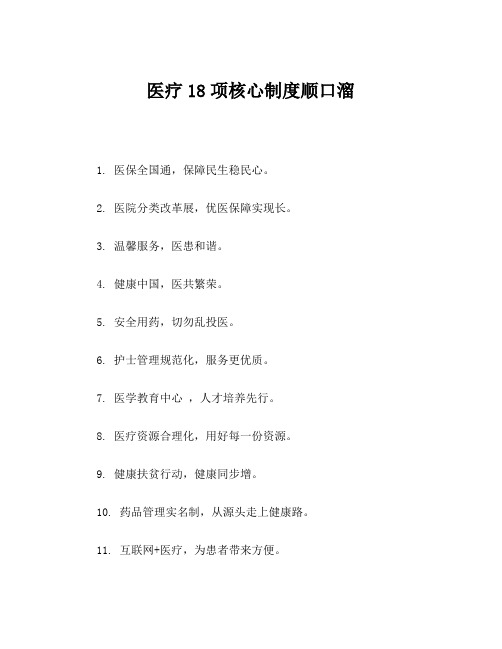 医疗18项核心制度顺口溜