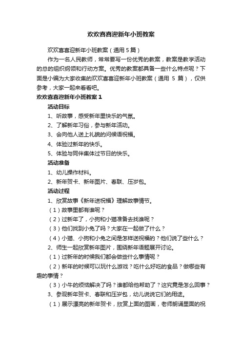 欢欢喜喜迎新年小班教案（通用5篇）